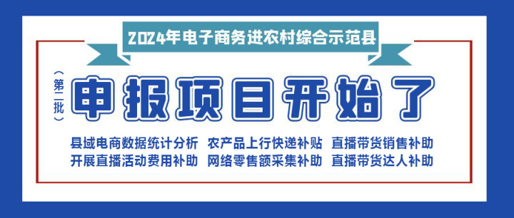 【重要消息】|修文縣2024年電子商務(wù)進(jìn)農(nóng)村綜合示范項(xiàng)目（第二批）開(kāi)始申報(bào)啦！?。?！